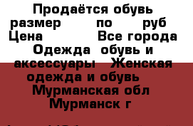 Продаётся обувь размер 39-40 по 1000 руб › Цена ­ 1 000 - Все города Одежда, обувь и аксессуары » Женская одежда и обувь   . Мурманская обл.,Мурманск г.